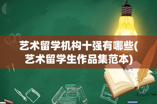艺术留学机构十强有哪些(艺术留学生作品集范本)