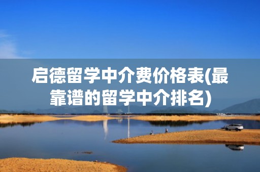 启德留学中介费价格表(最靠谱的留学中介排名)