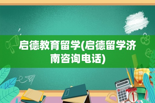 启德教育留学(启德留学济南咨询电话)