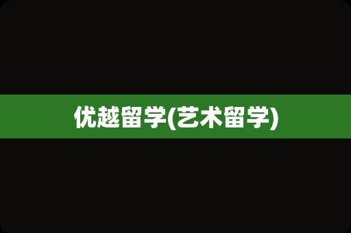 优越留学(艺术留学)