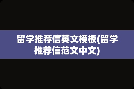 留学推荐信英文模板(留学推荐信范文中文)