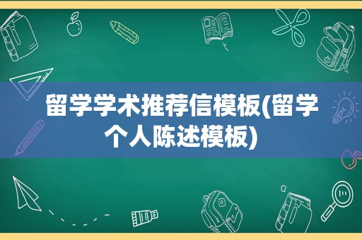 留学学术推荐信模板(留学个人陈述模板)
