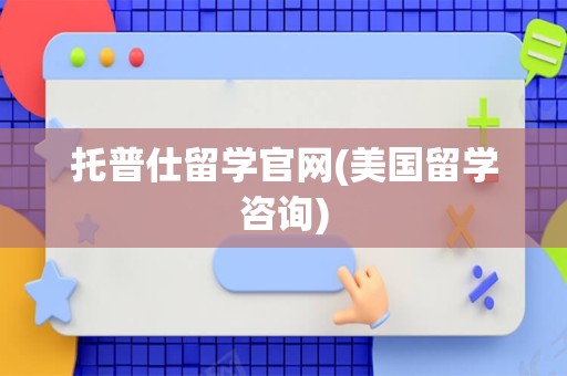 托普仕留学官网(美国留学咨询)