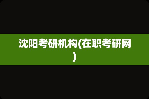 沈阳考研机构(在职考研网)