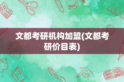 文都考研机构加盟(文都考研价目表)