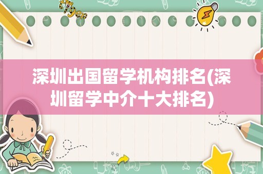 深圳出国留学机构排名(深圳留学中介十大排名)