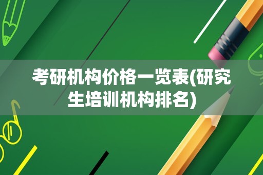考研机构价格一览表(研究生培训机构排名)
