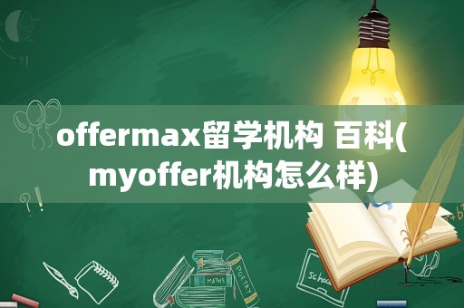 offermax留学机构 百科(myoffer机构怎么样)