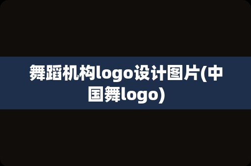 舞蹈机构logo设计图片(中国舞logo)