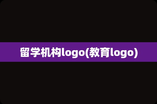 留学机构logo(教育logo)