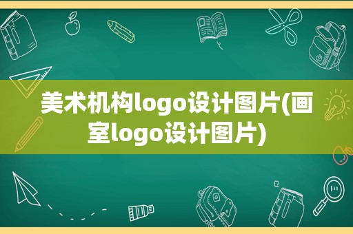 美术机构logo设计图片(画室logo设计图片)