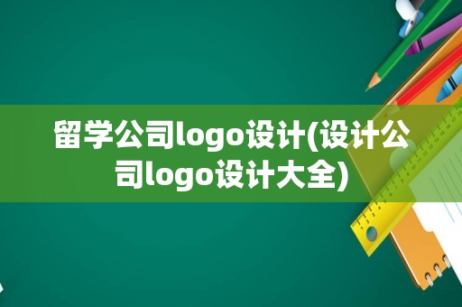 留学公司logo设计(设计公司logo设计大全)