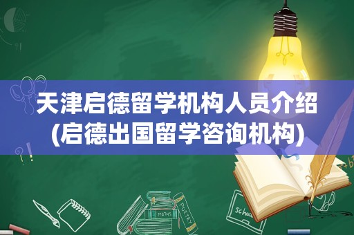 天津启德留学机构人员介绍(启德出国留学咨询机构)
