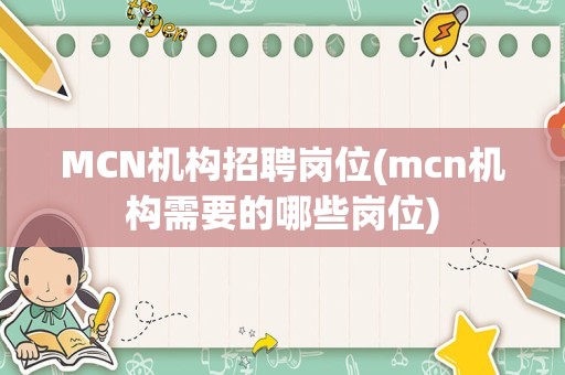 MCN机构招聘岗位(mcn机构需要的哪些岗位)