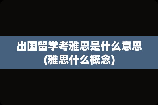 出国留学考雅思是什么意思(雅思什么概念)