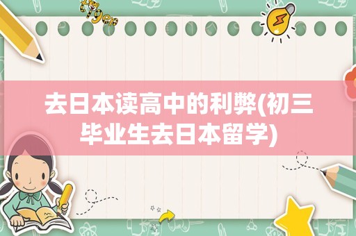 去日本读高中的利弊(初三毕业生去日本留学)
