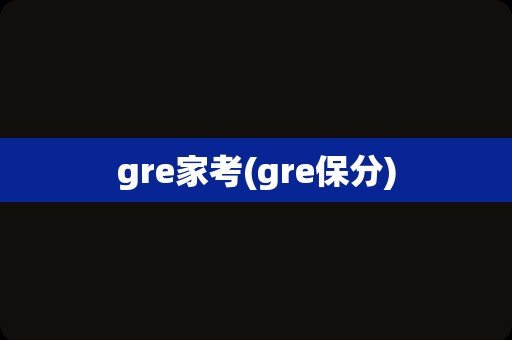 gre家考(gre保分)