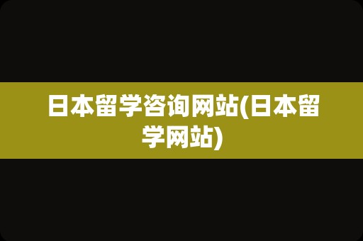 日本留学咨询网站(日本留学网站)
