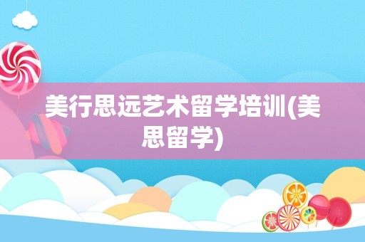 美行思远艺术留学培训(美思留学)
