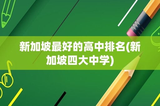 新加坡最好的高中排名(新加坡四大中学)
