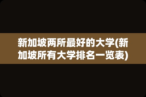 新加坡两所最好的大学(新加坡所有大学排名一览表)