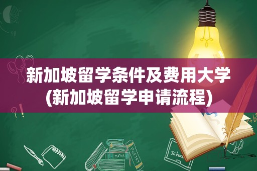 新加坡留学条件及费用大学(新加坡留学申请流程)