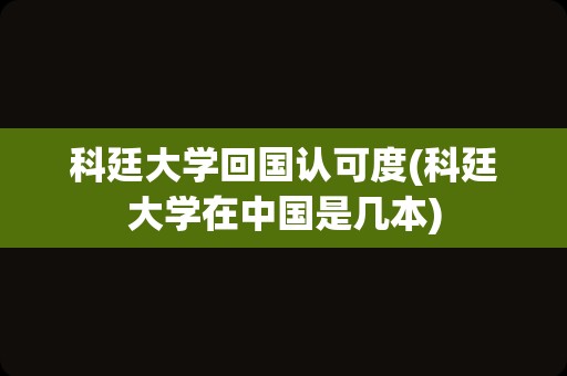 科廷大学回国认可度(科廷大学在中国是几本)