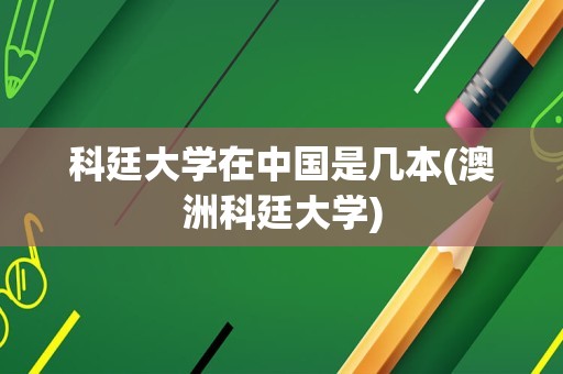 科廷大学在中国是几本(澳洲科廷大学)