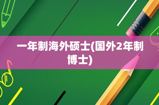 一年制海外硕士(国外2年制博士)