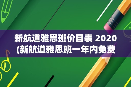 新航道雅思班价目表 2020(新航道雅思班一年内免费上)