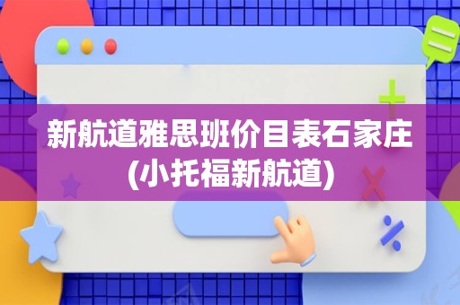 新航道雅思班价目表石家庄(小托福新航道)