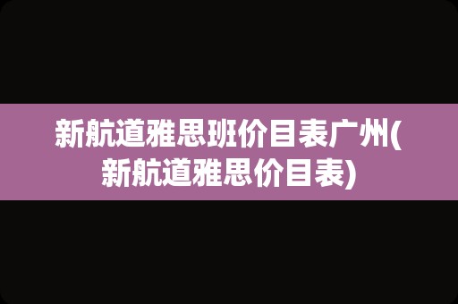 新航道雅思班价目表广州(新航道雅思价目表)