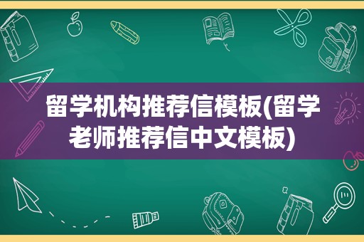 留学机构推荐信模板(留学老师推荐信中文模板)