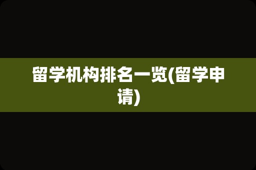 留学机构排名一览(留学申请)