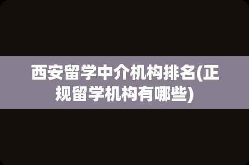 西安留学中介机构排名(正规留学机构有哪些)