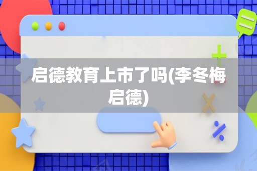 启德教育上市了吗(李冬梅启德)