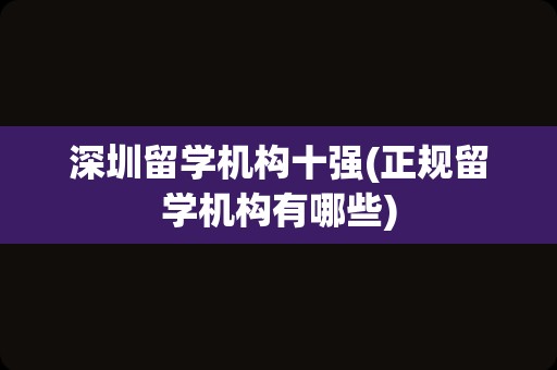 深圳留学机构十强(正规留学机构有哪些)