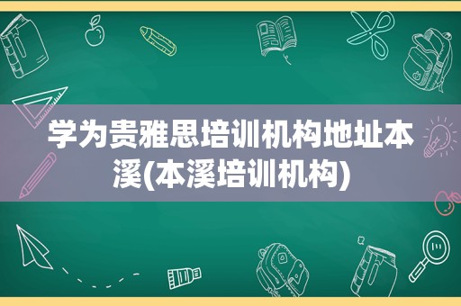 学为贵雅思培训机构地址本溪(本溪培训机构)