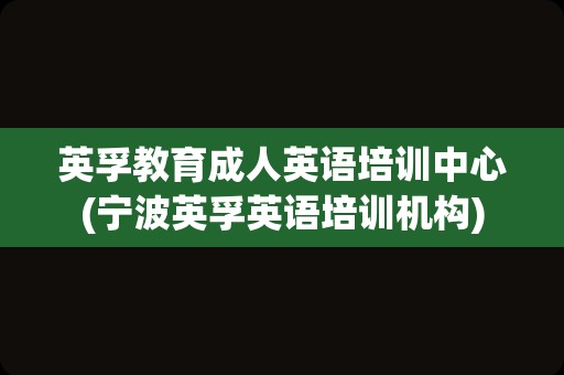 英孚教育成人英语培训中心(宁波英孚英语培训机构)