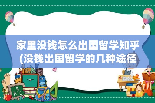 家里没钱怎么出国留学知乎(没钱出国留学的几种途径)