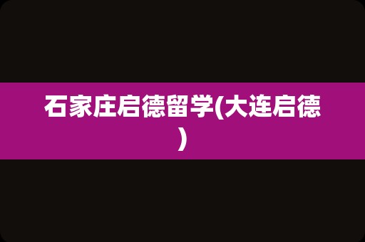 石家庄启德留学(大连启德)