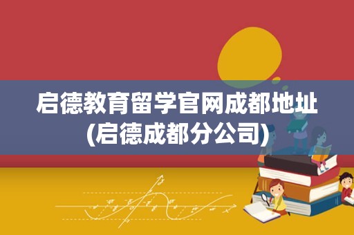 启德教育留学官网成都地址(启德成都分公司)