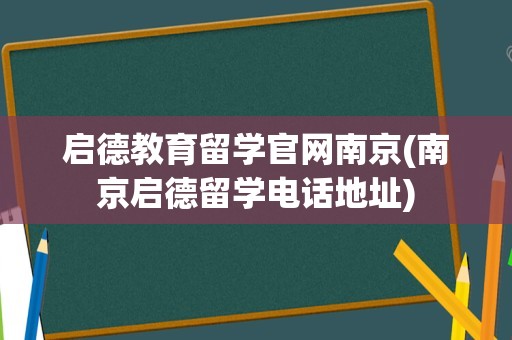 启德教育留学官网南京(南京启德留学电话地址)