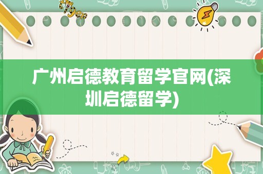 广州启德教育留学官网(深圳启德留学)