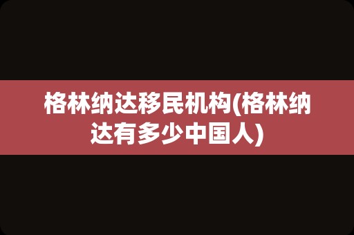 格林纳达移民机构(格林纳达有多少中国人)