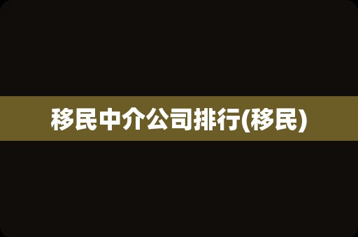 移民中介公司排行(移民)