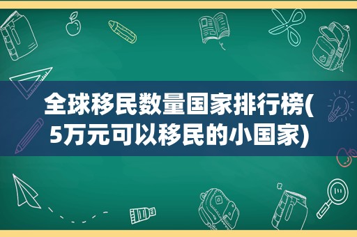 全球移民数量国家排行榜(5万元可以移民的小国家)