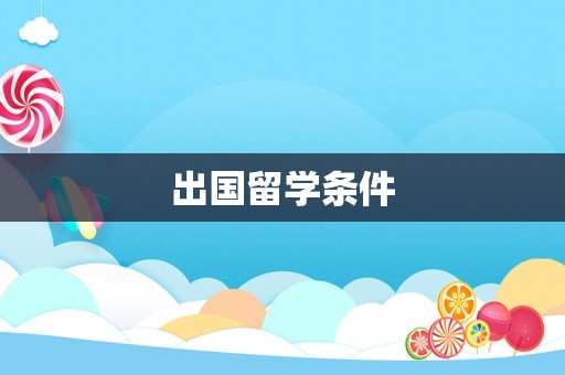 出国留学条件