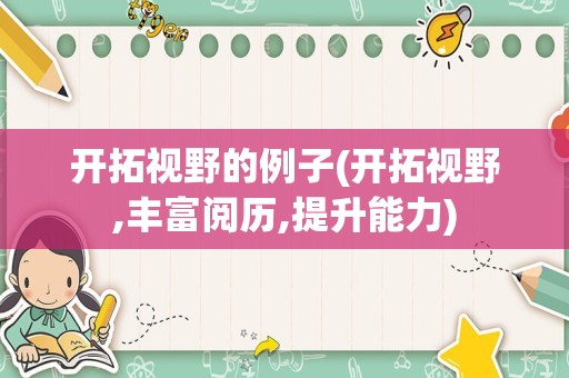 开拓视野的例子(开拓视野,丰富阅历,提升能力)