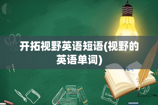 开拓视野英语短语(视野的英语单词)